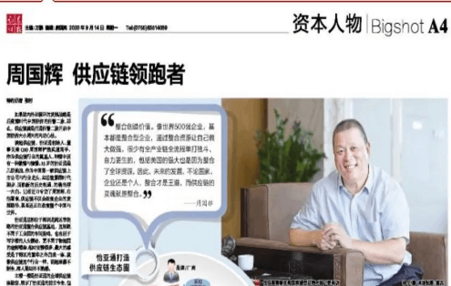 《时报》专访：周国辉，供应链领跑者