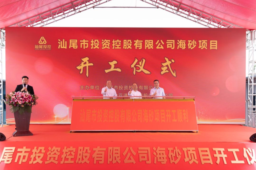 又一战略项目开工！汕尾投控&jc710公海赌船海砂运营项目正式开采