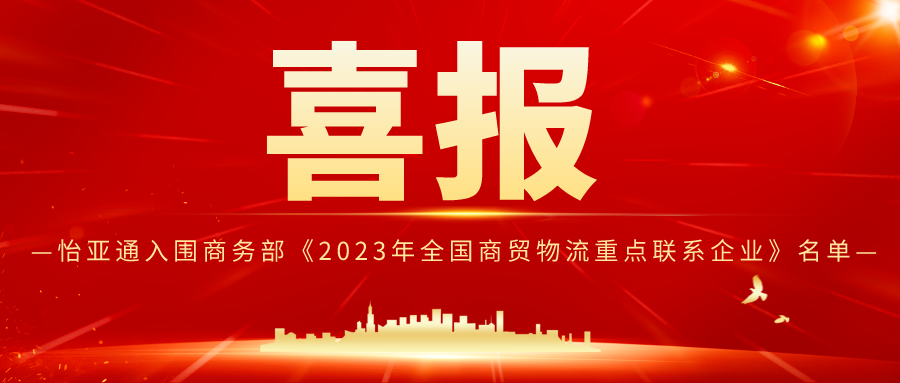 jc710公海赌船入围商务部《2023年全国商贸物流重点联系企业》名单
