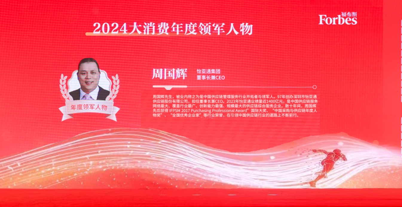 jc710公海赌船获评福布斯2024大消费年度价值企业，周国辉董事长荣膺年度领军人物