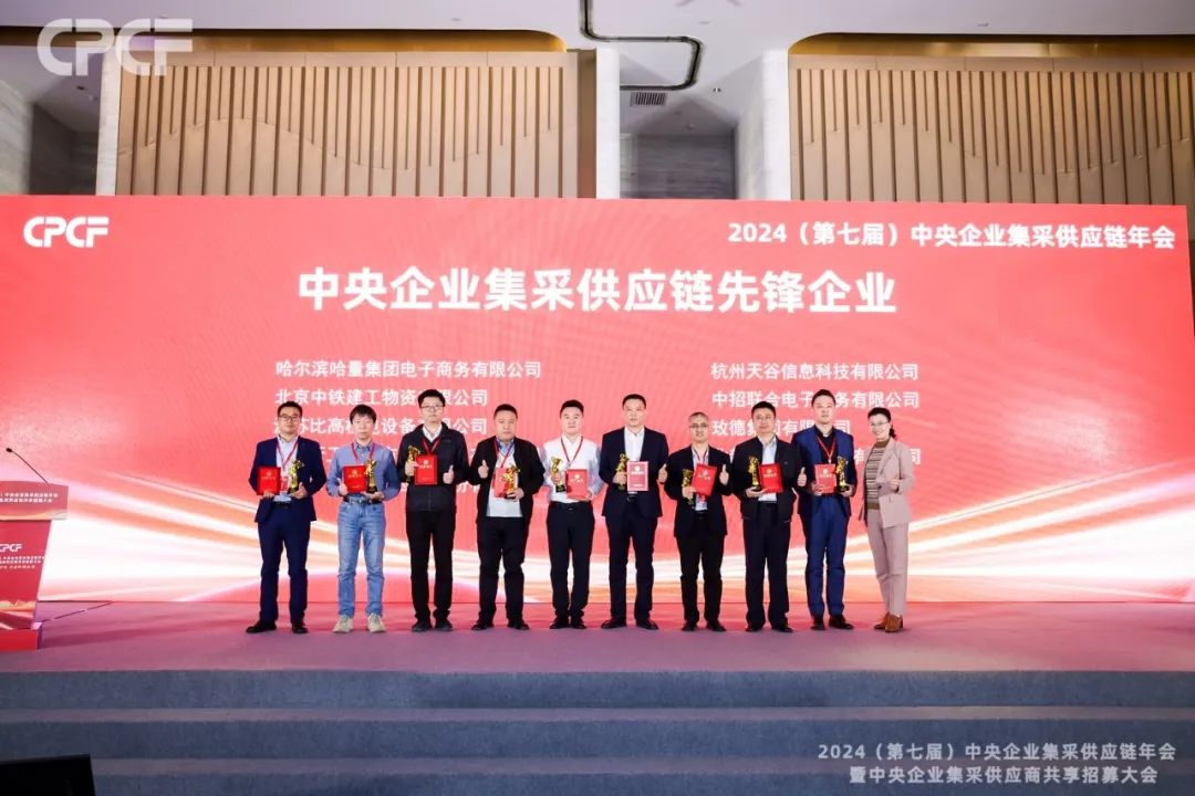 喜报！jc710公海赌船荣获2024年度（CPCF）中央企业集采供应链年会先锋企业荣誉称号