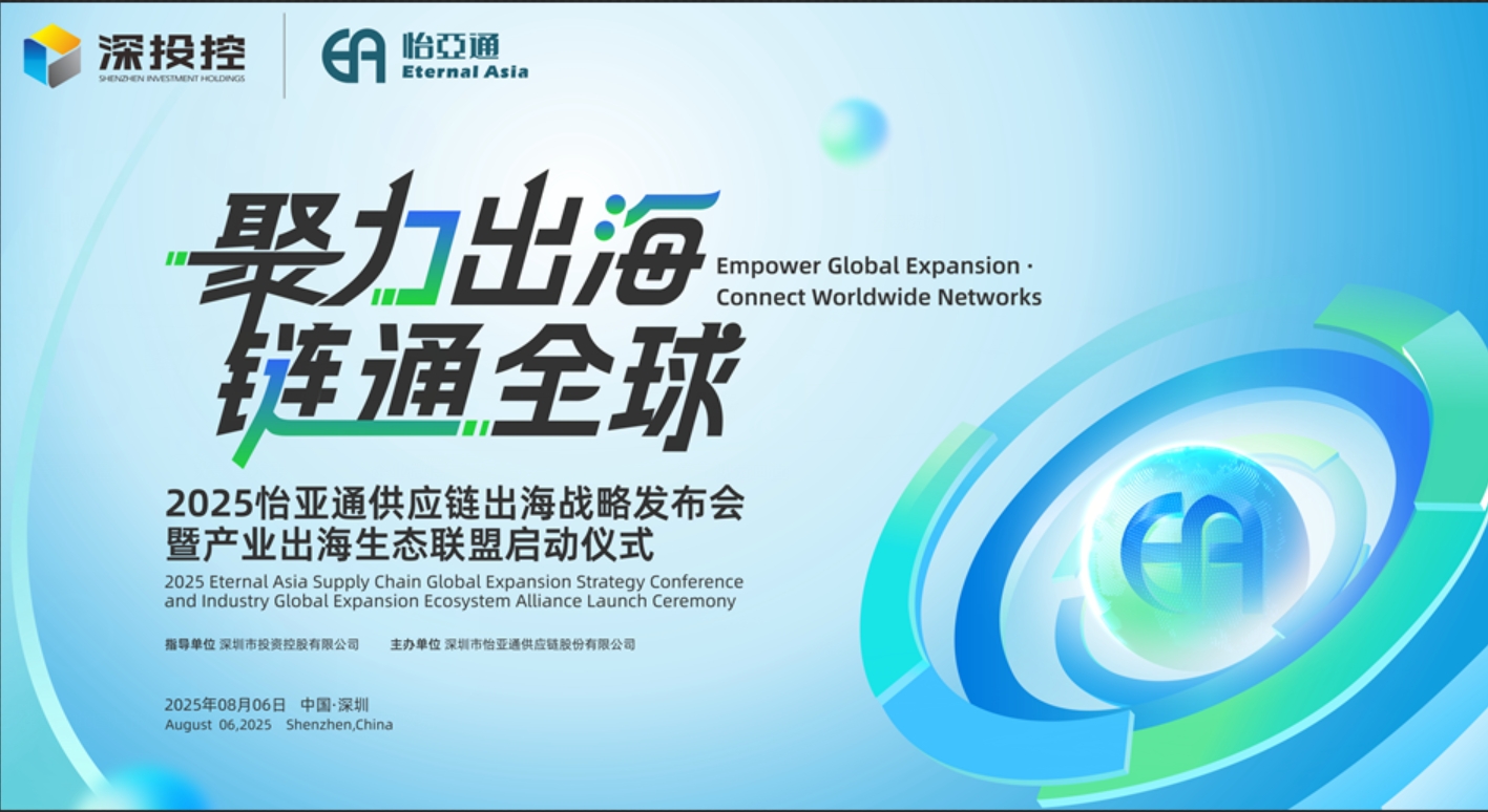 聚力出海 链通全球 | 2025jc710公海赌船供应链出海战略发布会重磅来袭！